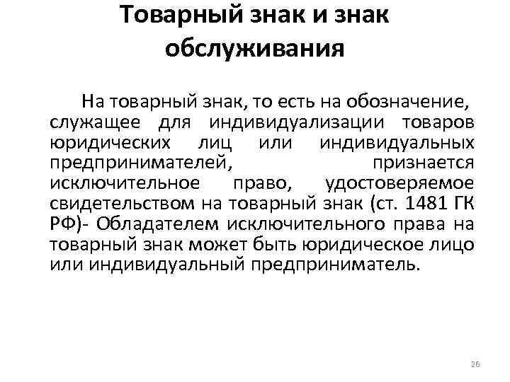 Товарный знак и знак обслуживания На товарный знак, то есть на обозначение, служащее для