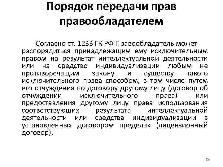 Порядок передачи правообладателем Согласно ст. 1233 ГК РФ Правообладатель может распорядиться принадлежащим ему исключительным