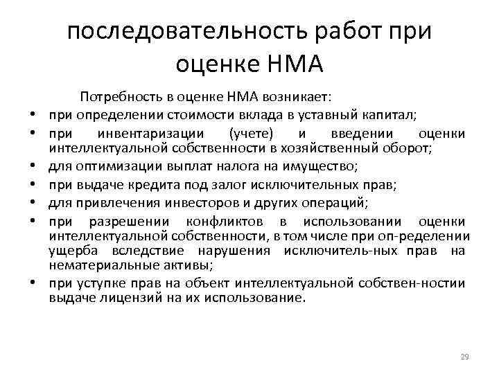 последовательность работ при оценке НМА • • Потребность в оценке НМА возникает: при определении