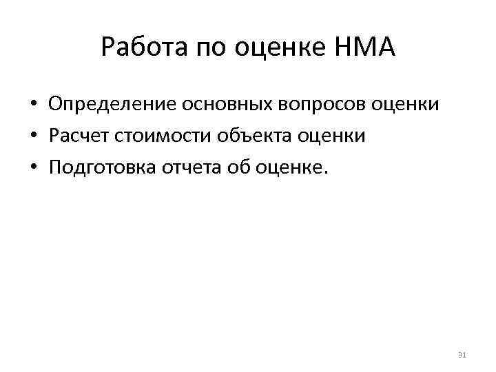 Работа по оценке НМА • Определение основных вопросов оценки • Расчет стоимости объекта оценки