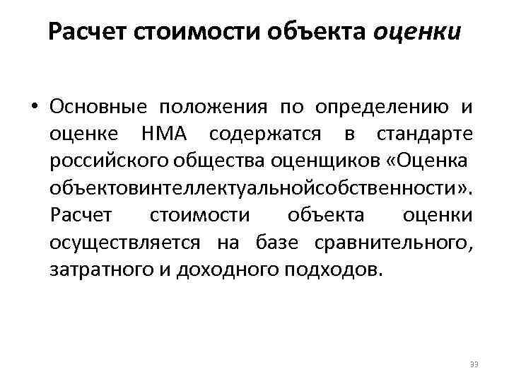 Расчет стоимости объекта оценки • Основные положения по определению и оценке НМА содержатся в