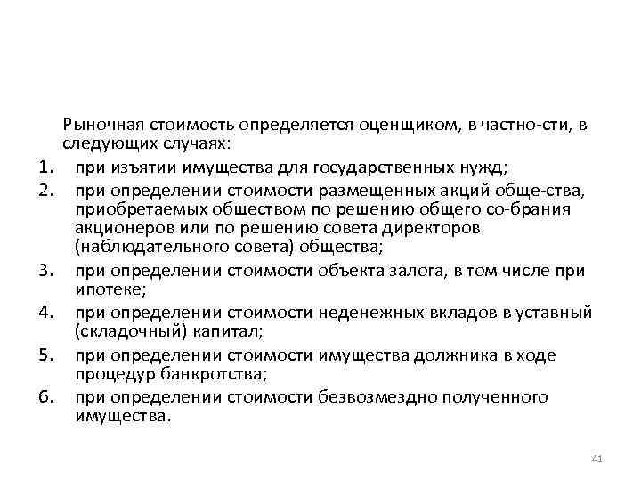 1. 2. 3. 4. 5. 6. Рыночная стоимость определяется оценщиком, в частно сти, в