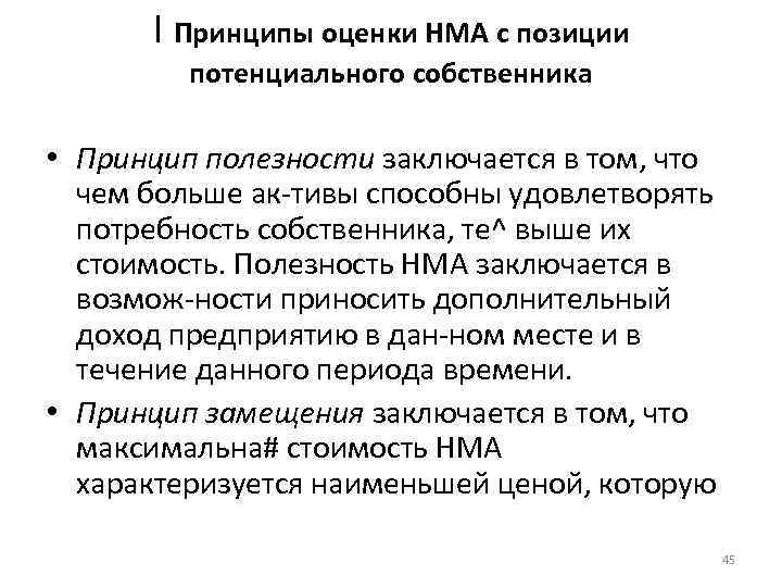 I Принципы оценки НМА с позиции потенциального собственника • Принцип полезности заключается в том,