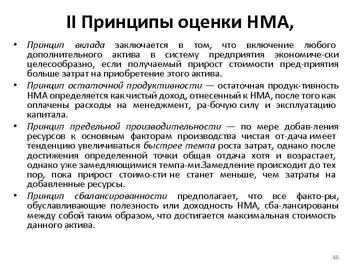 II Принципы оценки НМА, • Принцип вклада заключается в том, что включение любого дополнительного