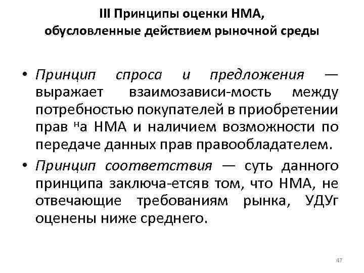 III Принципы оценки НМА, обусловленные действием рыночной среды • Принцип спроса и предложения —