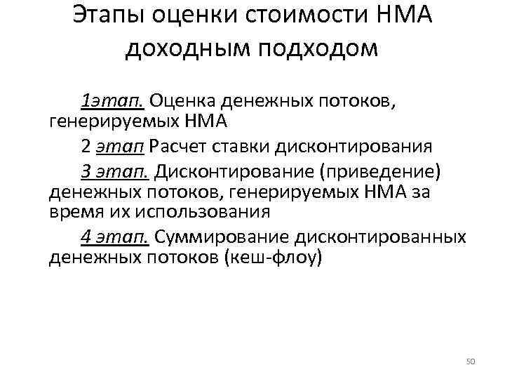 Этапы оценки стоимости НМА доходным подходом 1 этап. Оценка денежных потоков, генерируемых НМА 2