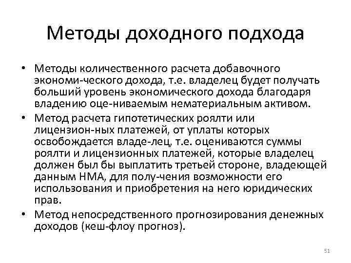 Методы доходного подхода • Методы количественного расчета добавочного экономи ческого дохода, т. е. владелец