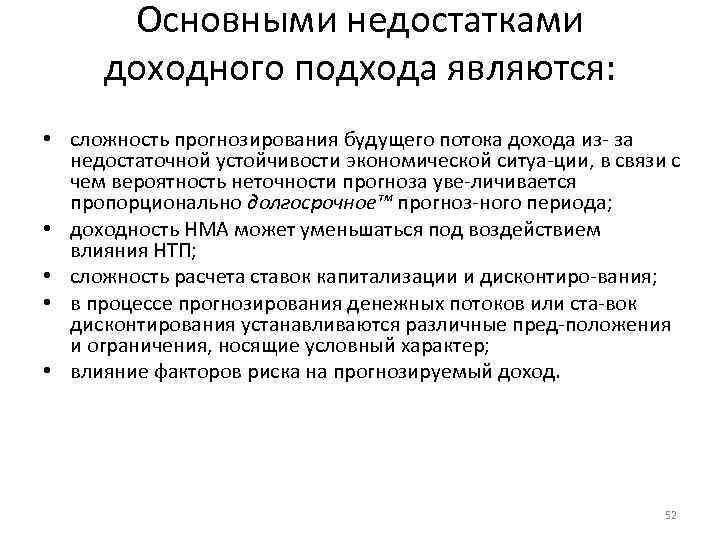 Основными недостатками доходного подхода являются: • сложность прогнозирования будущего потока дохода из за недостаточной