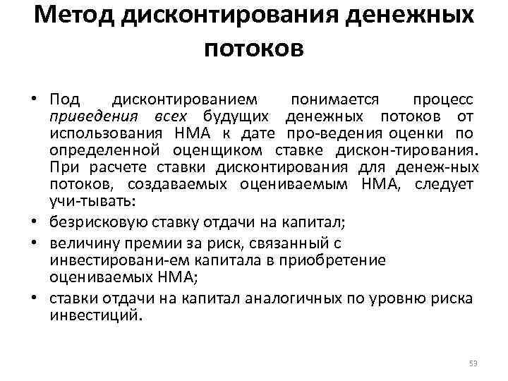 Метод дисконтирования денежных потоков • Под дисконтированием понимается процесс приведения всех будущих денежных потоков