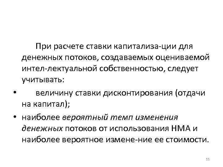 При расчете ставки капитализа ции для денежных потоков, создаваемых оцениваемой интел лектуальной собственностью, следует