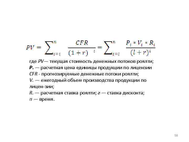 где PV— текущая стоимость денежных потоков роялти; Р. — расчетная цена единицы продукции по