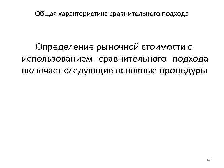 Общая характеристика сравнительного подхода Определение рыночной стоимости с использованием сравнительного подхода включает следующие основные