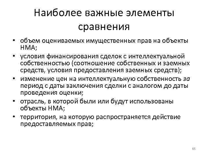 Наиболее важные элементы сравнения • объем оцениваемых имущественных прав на объекты НМА; • условия