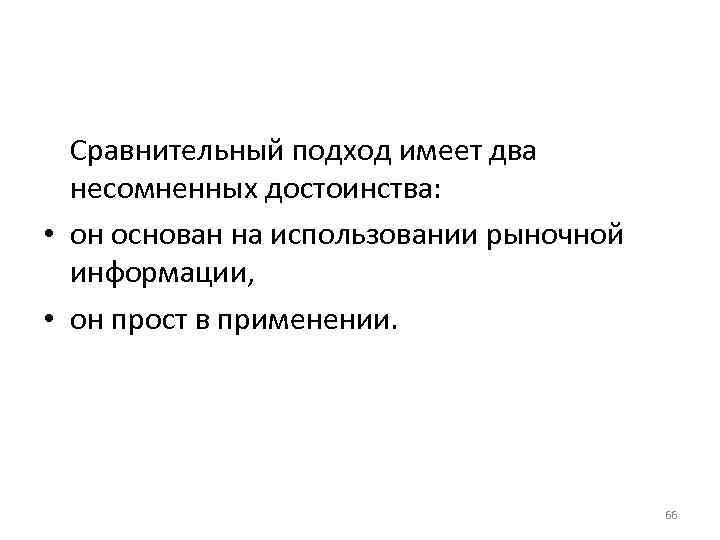 Сравнительный подход имеет два несомненных достоинства: • он основан на использовании рыночной информации, •