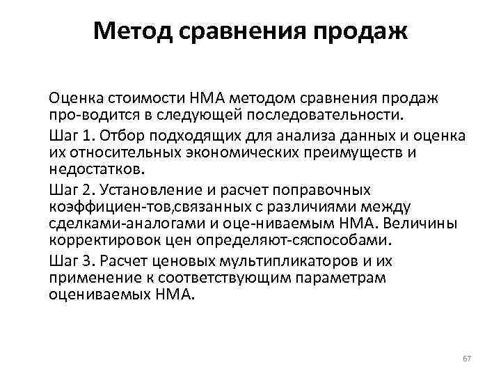 Метод сравнения продаж Оценка стоимости НМА методом сравнения продаж про водится в следующей последовательности.