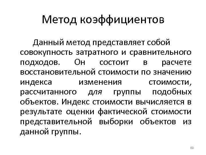 Метод коэффициентов Данный метод представляет собой совокупность затратного и сравнительного подходов. Он состоит в