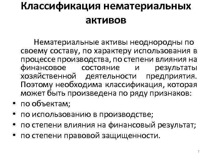 Классификация нематериальных активов • • Нематериальные активы неоднородны по своему составу, по характеру использования