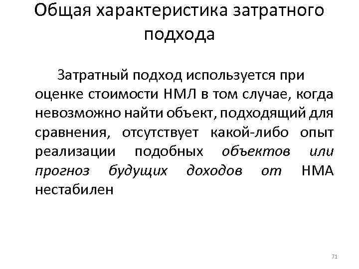 Общая характеристика затратного подхода Затратный подход используется при оценке стоимости НМЛ в том случае,