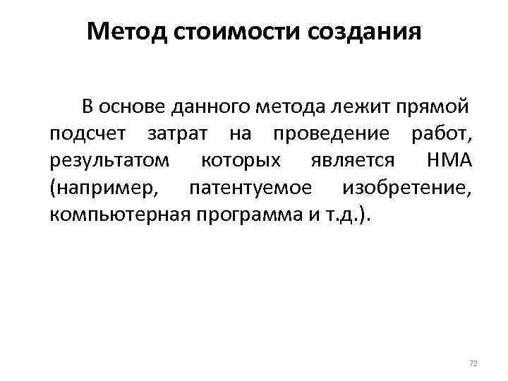 Метод стоимости создания В основе данного метода лежит прямой подсчет затрат на проведение работ,