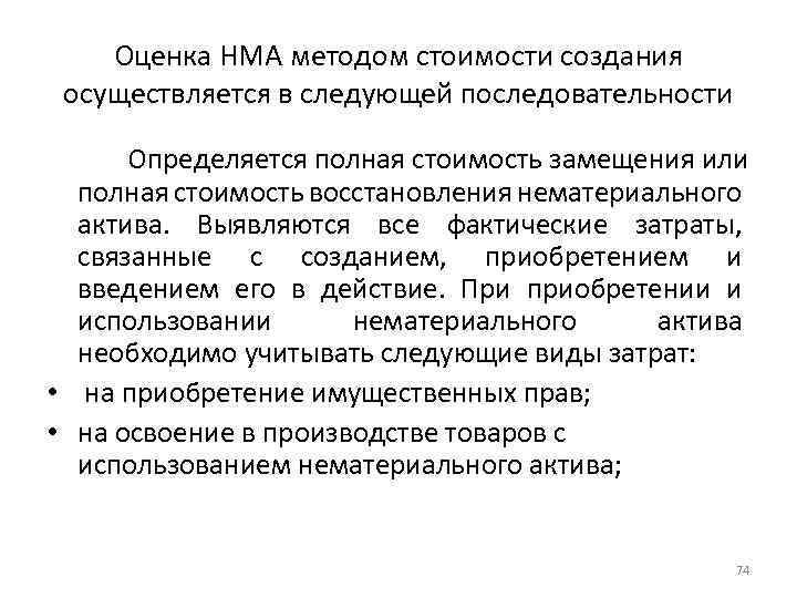 Оценка НМА методом стоимости создания осуществляется в следующей последовательности Определяется полная стоимость замещения или