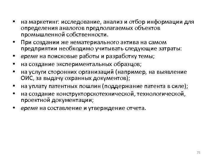  • на маркетинг: исследование, анализ и отбор информации для определения аналогов предполагаемых объектов