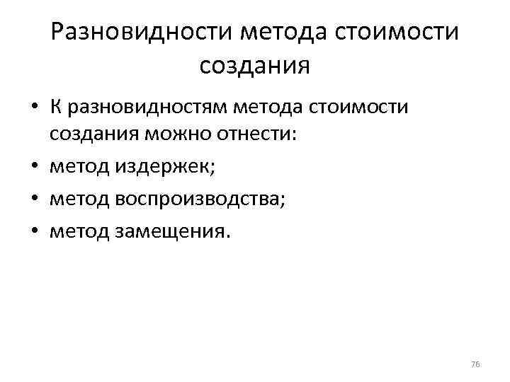 Разновидности метода стоимости создания • К разновидностям метода стоимости создания можно отнести: • метод