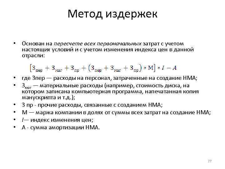 Метод издержек • Основан на пересчете всех первоначальных затрат с учетом настоящих условий и