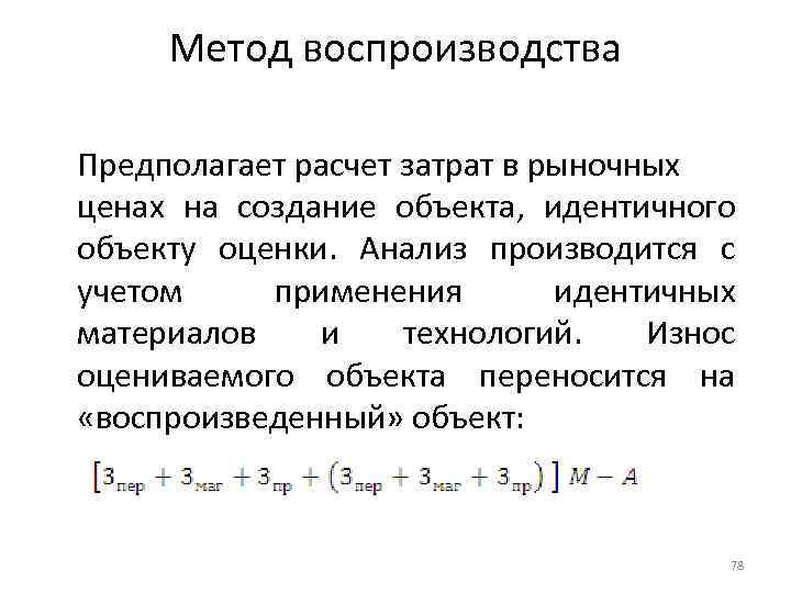 Метод воспроизводства Предполагает расчет затрат в рыночных ценах на создание объекта, идентичного объекту оценки.