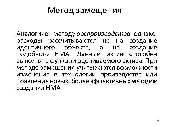 Метод замещения Аналогичен методу воспроизводства, однако расходы рассчитываются не на создание идентичного объекта, а