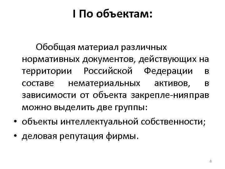 I По объектам: Обобщая материал различных нормативных документов, действующих на территории Российской Федерации в