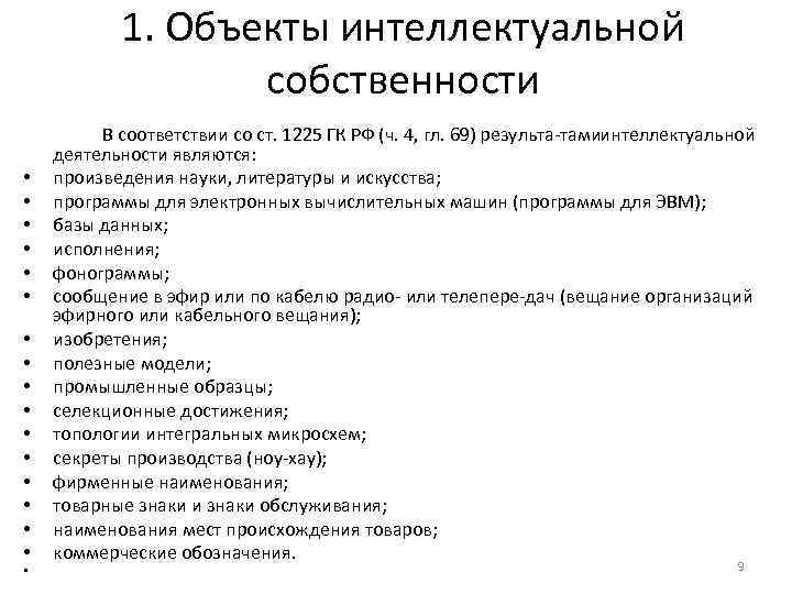 1. Объекты интеллектуальной собственности • • • • • В соответствии со ст. 1225