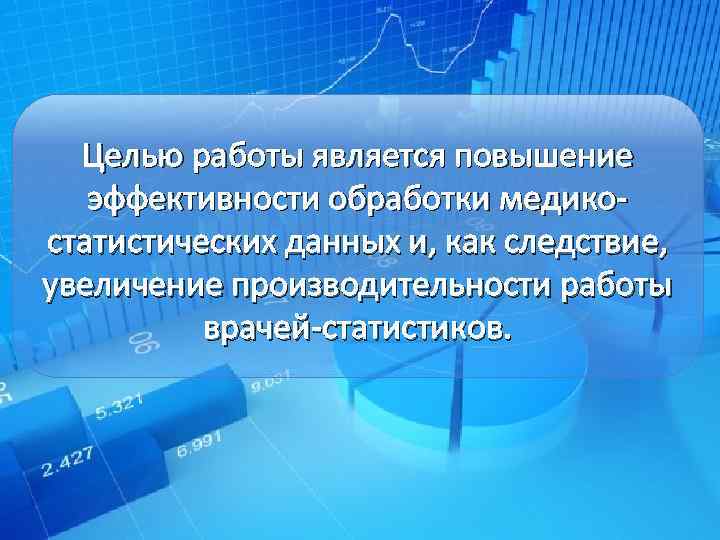 Целью работы является повышение эффективности обработки медикостатистических данных и, как следствие, увеличение производительности работы