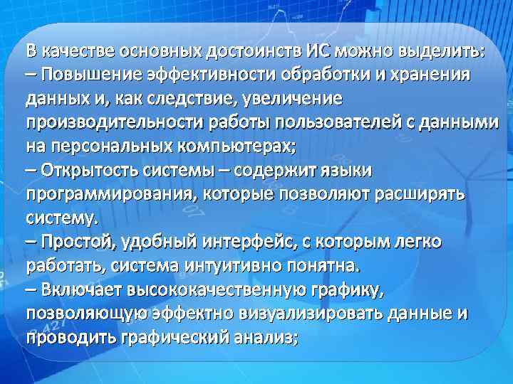 В качестве основных достоинств ИС можно выделить: – Повышение эффективности обработки и хранения данных