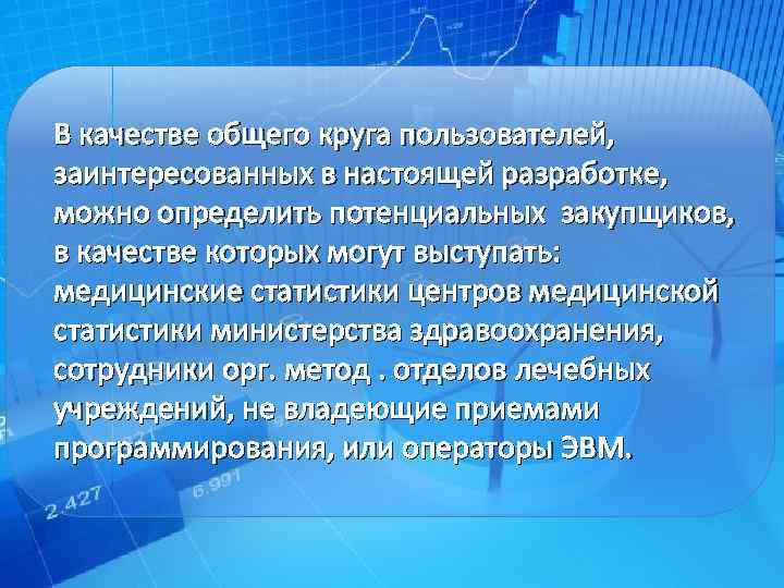 В качестве общего круга пользователей, заинтересованных в настоящей разработке, можно определить потенциальных закупщиков, в