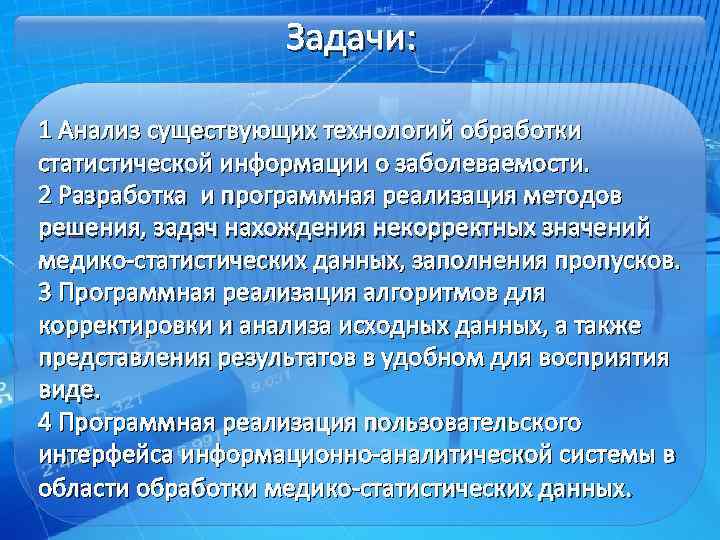 Задачи: 1 Анализ существующих технологий обработки статистической информации о заболеваемости. 2 Разработка и программная