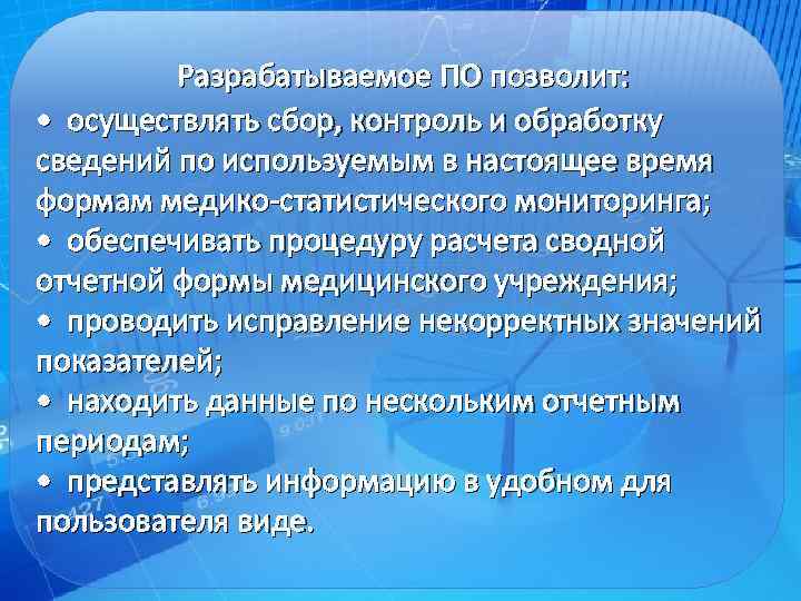 Разрабатываемое ПО позволит: • осуществлять сбор, контроль и обработку сведений по используемым в настоящее