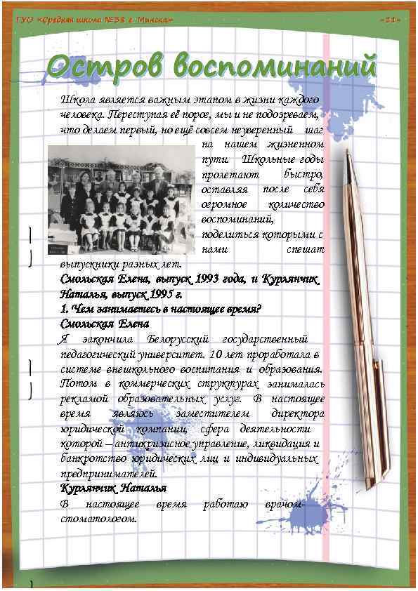 Школа является важным этапом в жизни каждого человека. Переступая её порог, мы и не