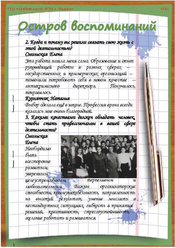 2. Когда и почему вы решили связать свою жизнь с этой деятельностью? Смольская Елена