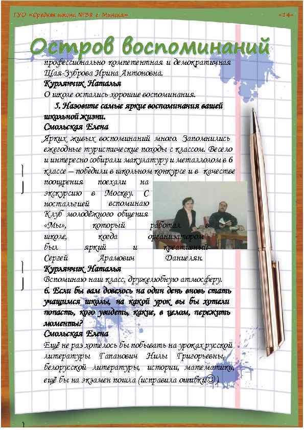 профессионально компетентная и демократичная Щая-Зуброва Ирина Антоновна. Курлянчик Наталья О школе остались хорошие воспоминания.