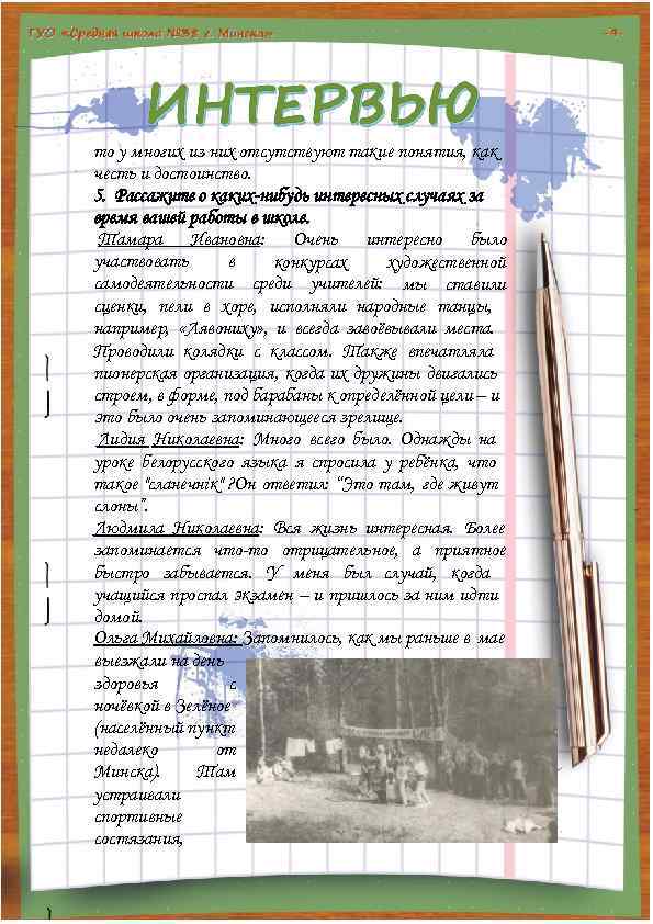 то у многих из них отсутствуют такие понятия, как честь и достоинство. 5. Рассажите