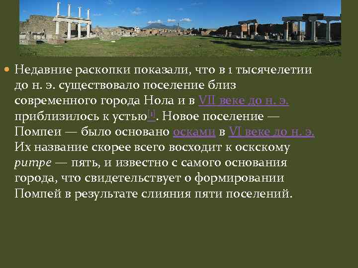  Недавние раскопки показали, что в 1 тысячелетии до н. э. существовало поселение близ