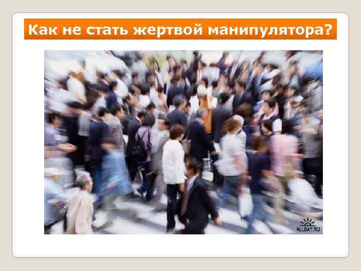 Как не стать жертвой манипулятора? 