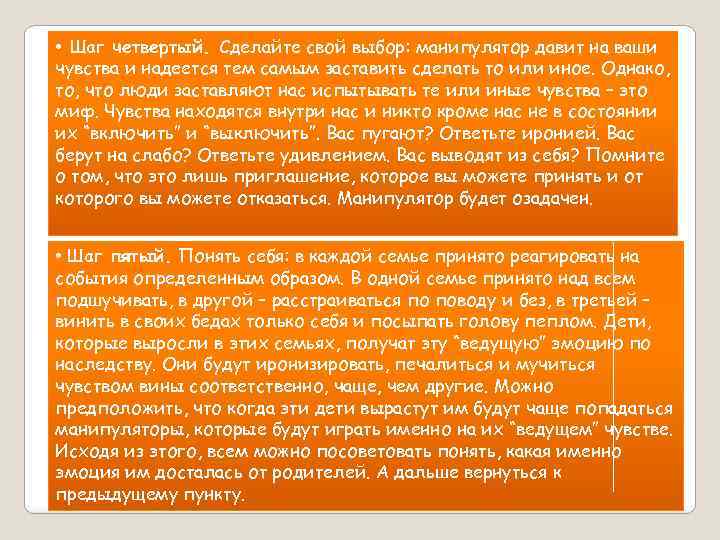  • Шаг четвертый. Сделайте свой выбор: манипулятор давит на ваши чувства и надеется