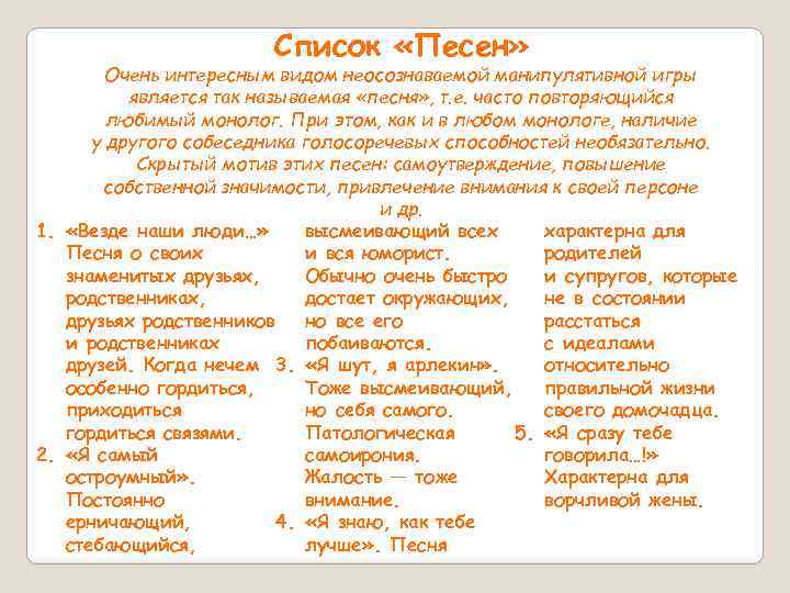 Список «Песен» Очень интересным видом неосознаваемой манипулятивной игры является так называемая «песня» , т.