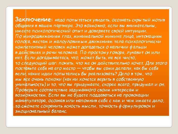 Заключение: надо попытаться увидеть, осознать скрытый мотив общения в вашем партнере. Это возможно, если