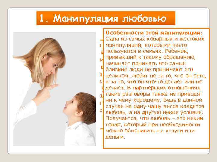 1. Манипуляция любовью Особенности этой манипуляции: Одна из самых коварных и жестоких манипуляций, кривляться,