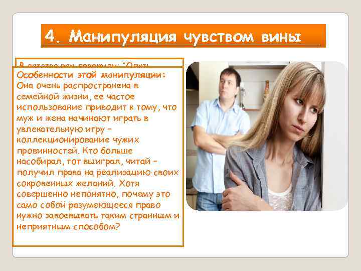 4. Манипуляция чувством вины В детстве вам говорили: “Опять Особенности этой манипуляции: получила два