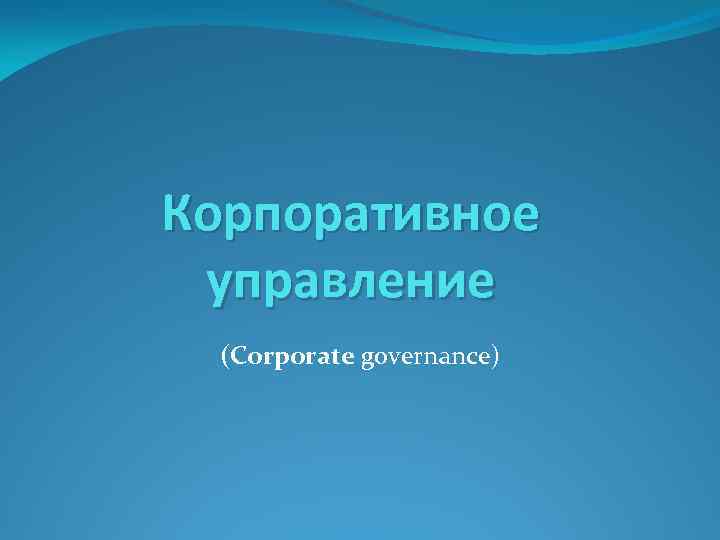 Корпоративное управление (Corporate governance) 