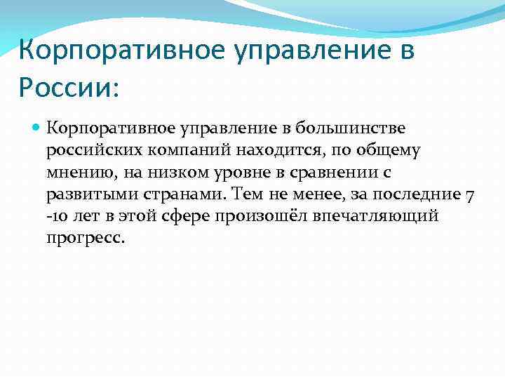 Корпоративное управление в России: Корпоративное управление в большинстве российских компаний находится, по общему мнению,