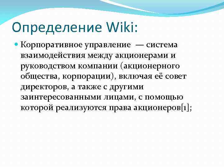 Определение Wiki: Корпоративное управление — система взаимодействия между акционерами и руководством компании (акционерного общества,